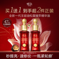 雙妹 买一送一！全新双妹玉容松露臻萃精华油30ml（赠同款30ml+玉容霜15g+玉容液20ml）
