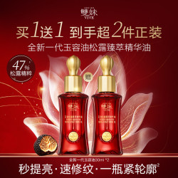 雙妹 双妹全新双妹玉容松露臻萃精华油30ml滋养修护 精华油30ml