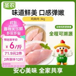 圣农 鸡胸肉6斤 冷冻鸡大胸 低脂健身 鸡肉早餐鸡排