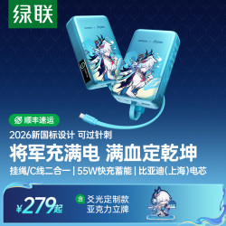 绿联 ×《崩坏：星穹铁道》丨爻光20000mAh符合新国标充电宝专属