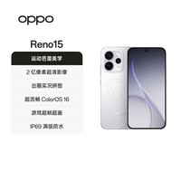 移动专享、移动端：OPPO Reno15 2 亿像素超清影像 超出圈实况AI手机 12+256G