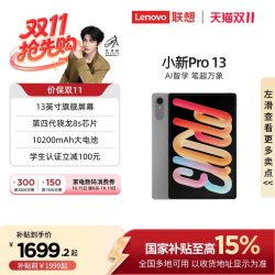 联想 小新Pro 13英寸 平板电脑