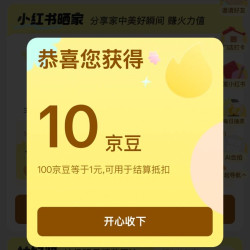 京东家电家居晒家大赛 加入战队每日抽奖可赢随机京豆 实测10京豆；每日集火力18日瓜分首轮百万现金