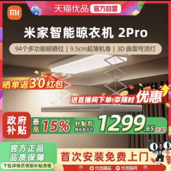 小米 米家智能晾衣机2Pro电动晾衣架隐形升降折叠3D曲面穹顶灯