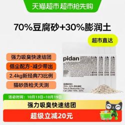 pidan 豆腐膨润土混合猫砂2.4kg*4包强力吸臭快速结团减少带出猫用