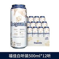 福佳 白啤酒500ml*12听罐装整箱精酿小麦啤酒白啤听装