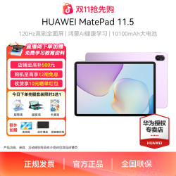 华为 MatePad 11.5 高清大屏护眼学习办公