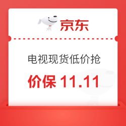 电视影音现货开抢，价保11.11！