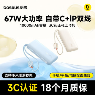 倍思 20000mAh 67W 移动电源 自带双线