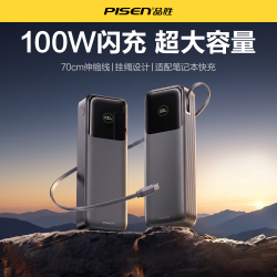 品胜 2万毫安能量盒100W伸缩线快充充电宝可上飞机带挂绳