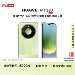 华为 Mate 90麒麟9030超可靠玄武架构手机华为官方旗舰店