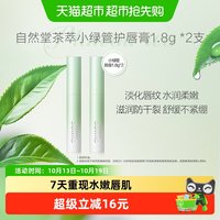 88VIP：自然堂 茶萃润纹小绿管润唇膏2支唇部护理保湿润泽