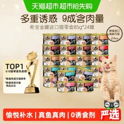 希宝 金罐进口全价猫罐头 85g*24罐