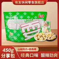 有友 泡椒筋骨棒组合礼包450g独立小包装鸡爪卤味追剧休闲小吃零食