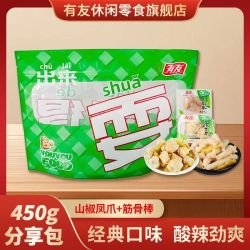 有友 泡椒筋骨棒组合礼包450g独立小包装鸡爪卤味追剧休闲小吃零食