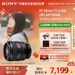 索尼 SEL50F14GM FE 50mm F1.4 GM 全画幅大光圈定焦 G大师镜头