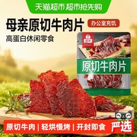88VIP：母亲 原切牛肉片 高蛋白 休闲零食