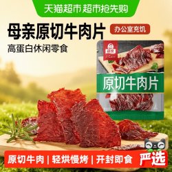 母亲 原切牛肉片 高蛋白 休闲零食