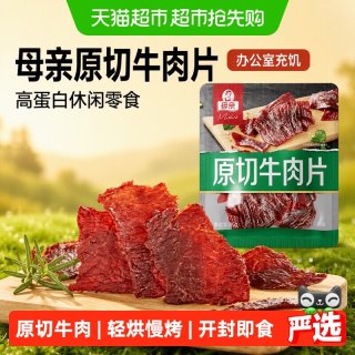 88VIP：母亲 原切牛肉片 高蛋白 休闲零食