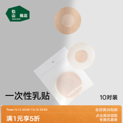 松山棉店 一次性乳贴防凸点防走光贴 10对装