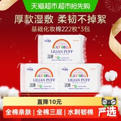 丽丽贝尔 经典化妆棉 222片*3