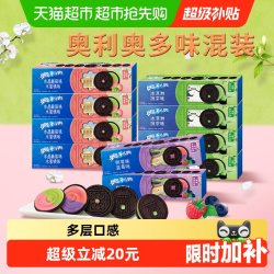 奥利奥 夹心饼干多口味混合休闲网红解馋下午茶零食早餐97g*10盒