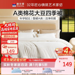 富安娜 A类51%棉花被大豆抑菌被子四季通用宿舍单人被芯约3.4斤152*210cm