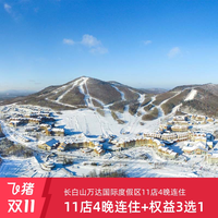 长白山万达度假区11店4晚连住+2大1小雪季权益+权益3选1