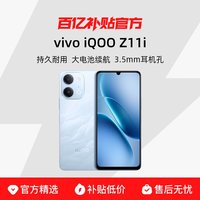 vivo iQOO Z11i 大电池120Hz 护眼电竞屏学生老人智能手机