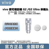 vivo 蔡司增距镜G2 Ultra /G2单镜头适配X500 Pro Max/X300 Ultra