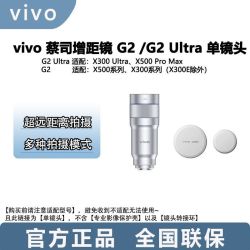 vivo 蔡司增距镜G2 Ultra /G2单镜头适配X500 Pro Max/X300 Ultra