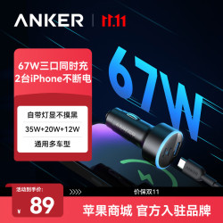 安克 车载充电器67W汽车点烟器快充头转换器三口大功率车充适用华为小米苹果安卓手机电脑 黑