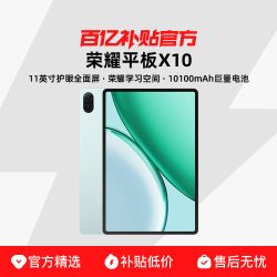 荣耀 honor/荣耀 平板X10 超长续航11英寸护眼全面屏办公网课学习教育平板电脑