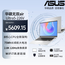 华硕 无双AIR 14 U5-226V 120Hz高刷高亮轻薄笔记本电脑