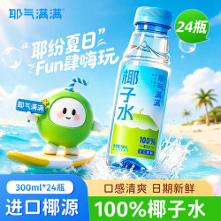 耶气满满 香水椰系列 椰子水 300ml 瓶装 耶气满满 300ml 24瓶