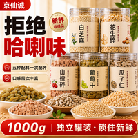 京仙诚 冰粉配料 小料伴侣全套 葡萄干山楂碎花生碎清补凉1kg（200g*5罐）