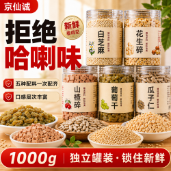 京仙诚 冰粉配料 小料伴侣全套 葡萄干山楂碎花生碎清补凉1kg（200g*5罐）