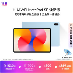 华为 MatePad SE 焕新版 11英寸 华为平板电脑 护眼