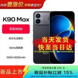 小米 REDMI 红米 K90 Max 手机 12GB+256GB 暗影黑