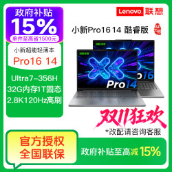 联想 小新Pro16 Pro14  Ultra7-356H 32G 轻薄学生笔记本电脑