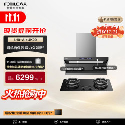 方太 L10-AI+UK20联动烟灶套装 智慧洗 32风量+5.2kW 70%热效