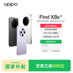 OPPO Find X8s+ 天玑9400+哈苏人像超长续航电池5G JM
