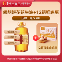 1号会员店 尊享年卡送胡姬花花生油5.78L加240枚鸡蛋