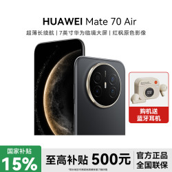 华为 Mate 70 Air 超薄6.6mm长续航昆仑玻璃红枫影像