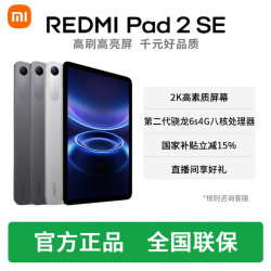 红米 Pad 2 SE 性能旗舰平板重磅上新
