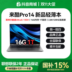 联想 来酷Pro14 酷睿Ultra5-135H 16G 1T笔记本电脑联想保修