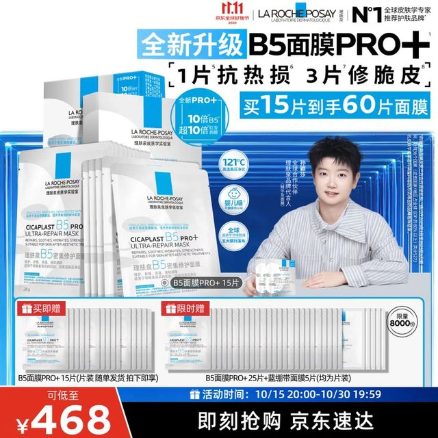 理肤泉 B5面膜PRO+ 15片套装（到手共60片）