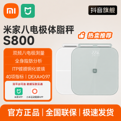 小米 米家八电极体脂秤S800 精准测量全面掌握身体数据双十一送礼推荐
