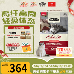 ACANA 爱肯拿 愛肯拿（ACANA）室内猫粮 高蛋白控制体重  进口成猫猫粮4.5kg 效期27/12