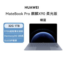 华为 MateBook Pro 笔记本电脑麒麟X90超轻薄长续航高端商务办公